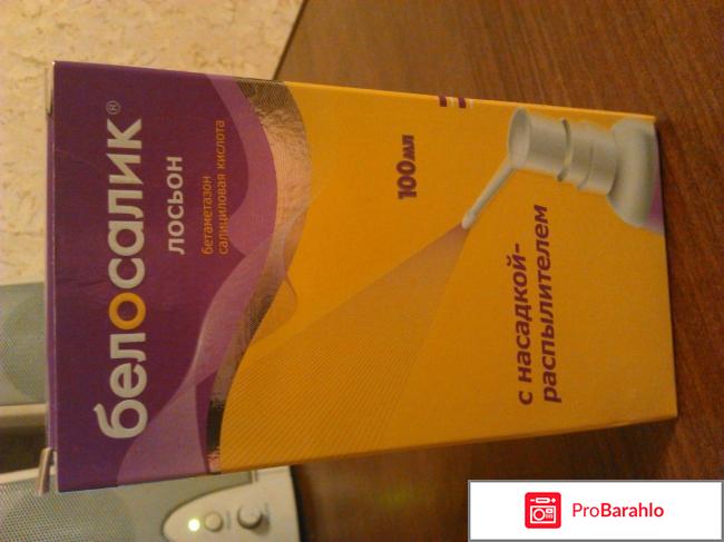 Белосалик лосьон