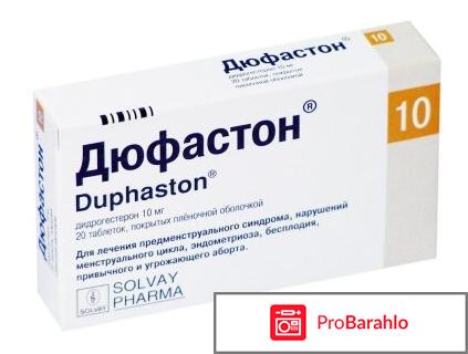Дюфастон при бесплодии отрицательные отзывы