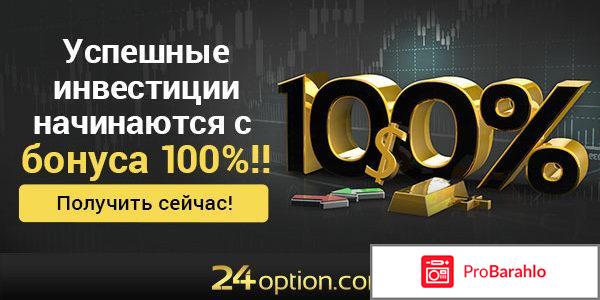 24 option отзывы развод или нет 