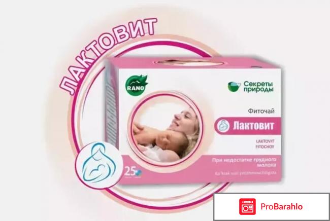 Лактовит отзывы отрицательные отзывы