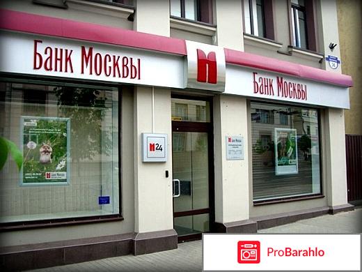 Банк москвы отзывы сотрудников обман