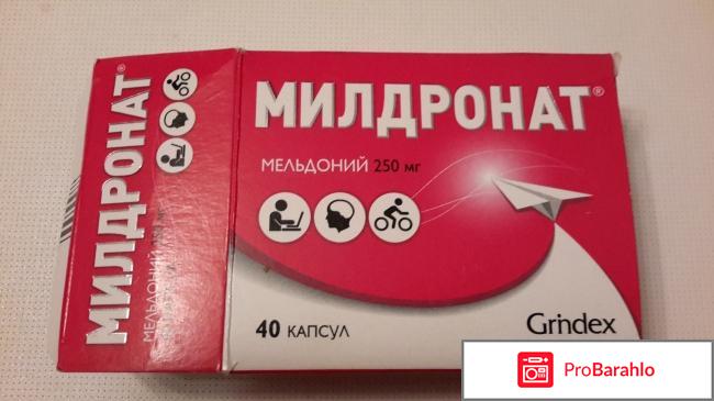 Милдронат отзывы пациентов людей принимающих людей 