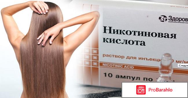 Никотиновая кислота в ампулах для волос отзывы обман