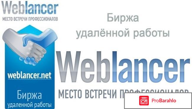 Сайт `Weblancer` (net) отрицательные отзывы