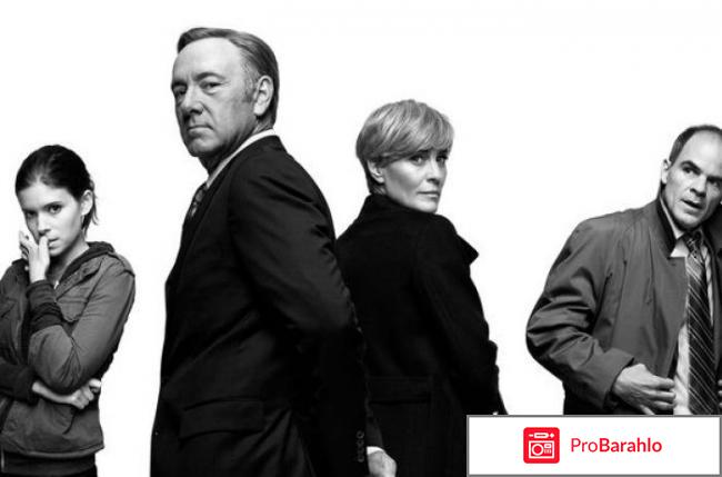 Сериал карточный домик отзывы 