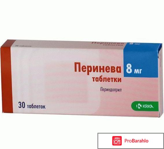 Перинева инструкция по применению цена отзывы аналоги 