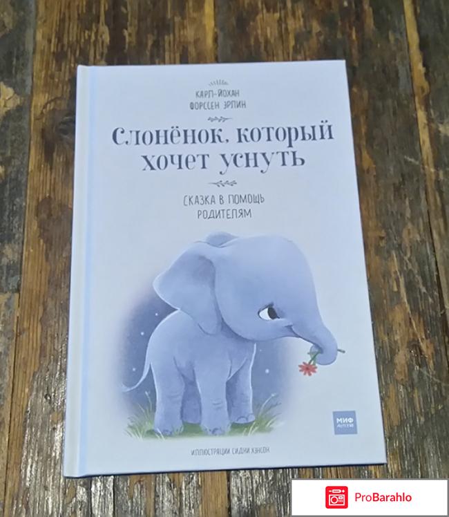 Книга  Слоненок, который хочет уснуть 