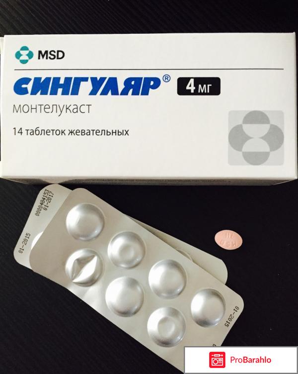 СИНГУЛЯР таблетки отрицательные отзывы