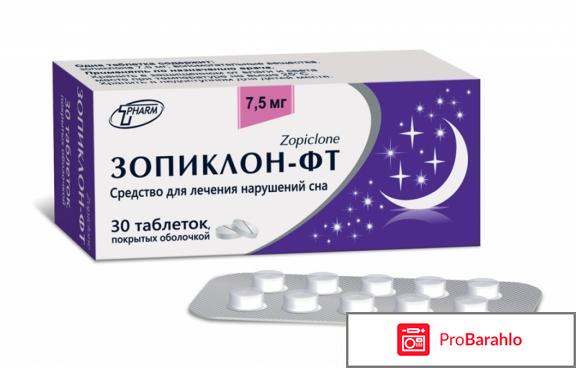 Зопиклон отзывы 
