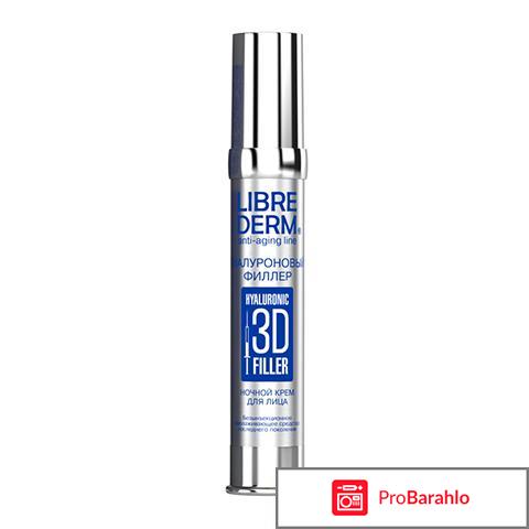 Крем либридерм 3д гиалуроновый филлер отзывы обман