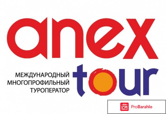Анекс тур 