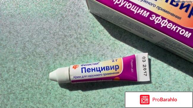 Фенистил пенцивир отзывы отрицательные отзывы