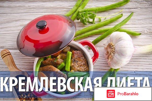 Кремлёвская диета отзывы обман