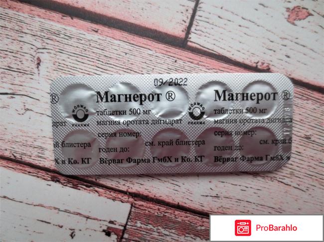 Магнерот отзывы кардиологов обман