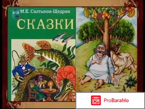 Сказки М.Е Салтыков-Щедрин 