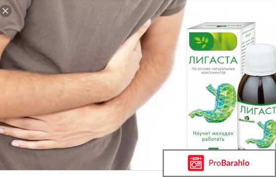 Сироп лигаста отзывы цена 