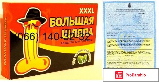 Большая шляпа таблетки для потенции отрицательные отзывы