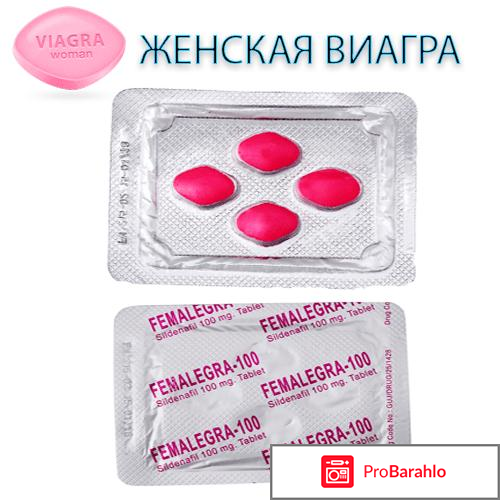 Женская виагра цена отрицательные отзывы