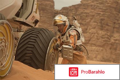 Фильм Марсианин отрицательные отзывы