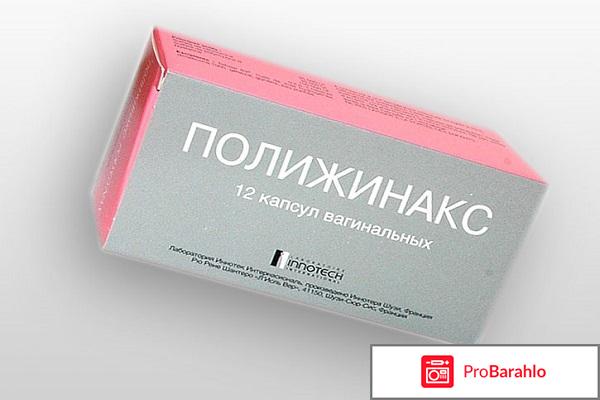 Полижинакс инструкция по применению отзывы 