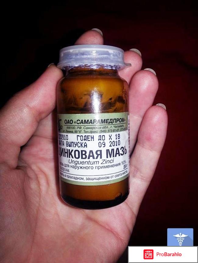 Отзывы цинковая мазь обман