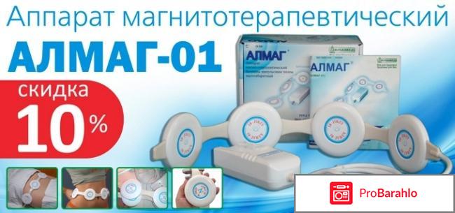 Алмаг 01 отзывы покупателей и врачей отрицательные отзывы