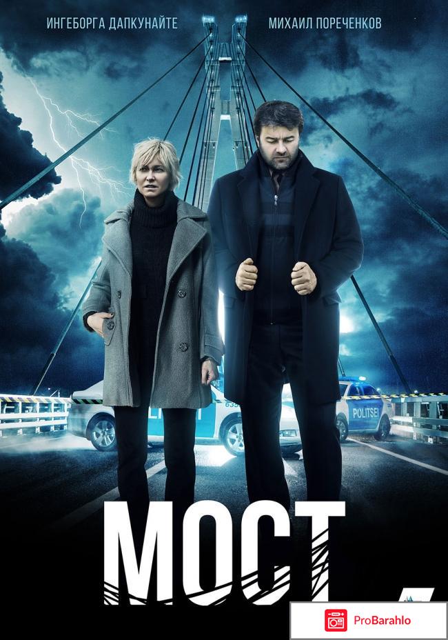 Мост сериал отзывы 