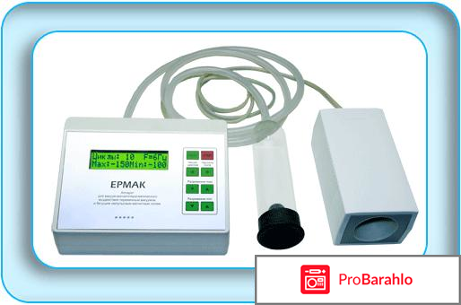 Прибор `Ермак` для мужского здоровья. Отзывы 