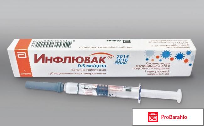 Инфлювак отрицательные отзывы