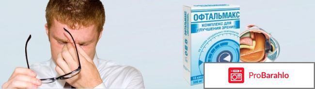 Офтальмакс купить обман