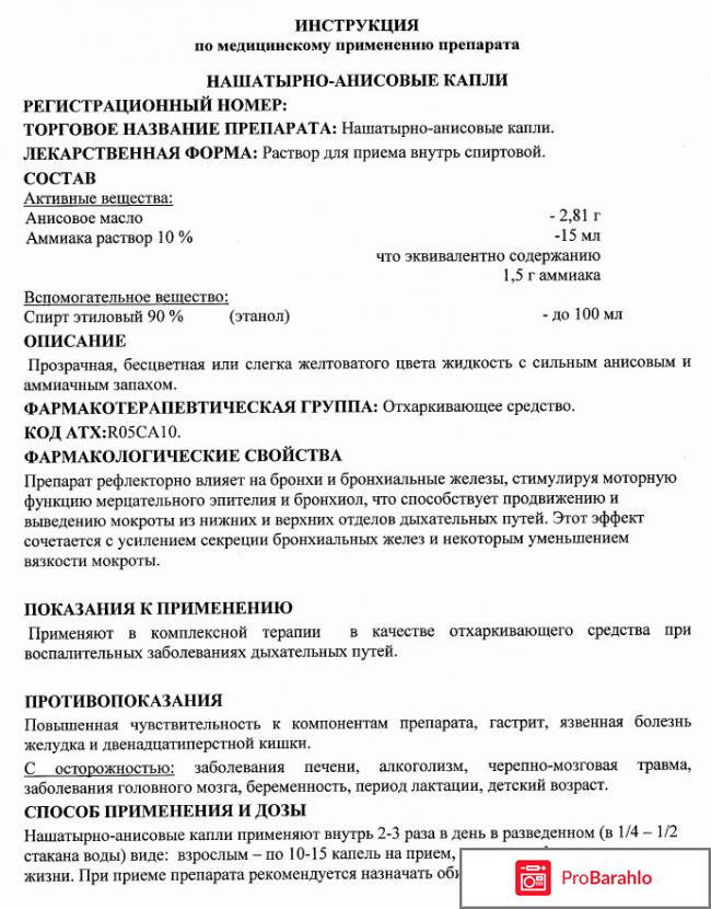 Нашатырно анисовые капли отзывы обман