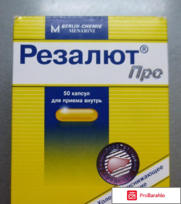 Резалют про о препарате отрицательные отзывы