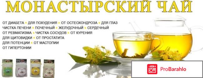 Монастырский чай реальные отзывы обман