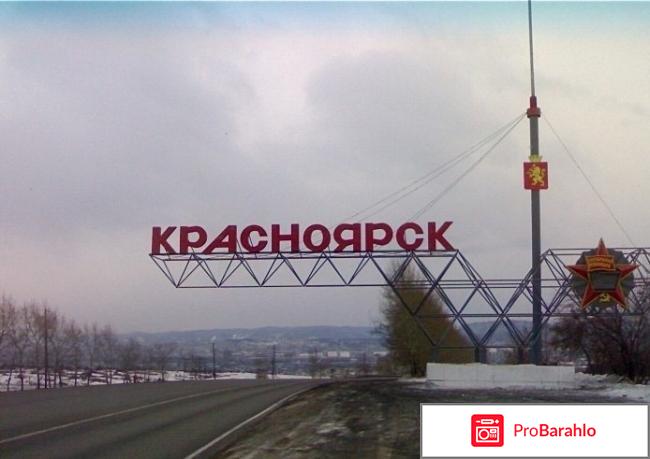 Город Красноярск 