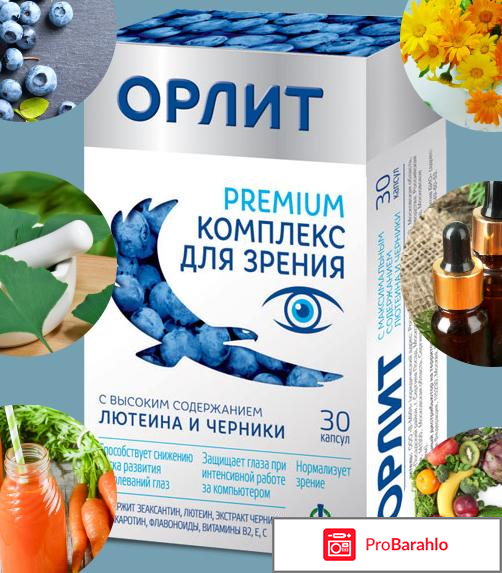 Орлит комплекс для зрения инструкция отрицательные отзывы