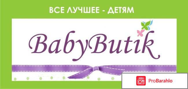 Babybutik интернет магазин отрицательные отзывы