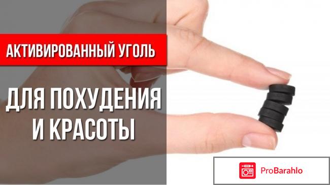 Уголь активированный для похудения как принимать отзывы отрицательные отзывы