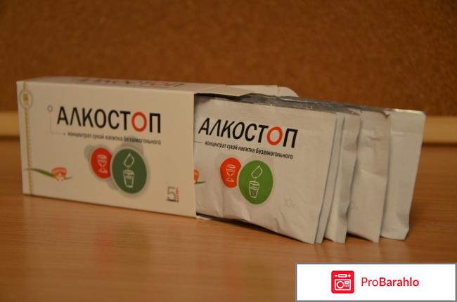 Алкостоп отзывы обман