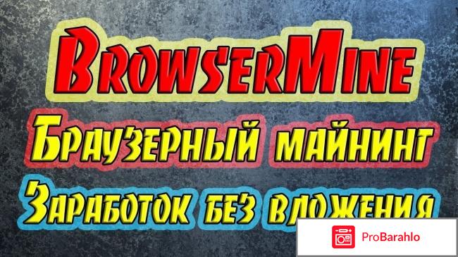 Browsermine.com отзывы обман