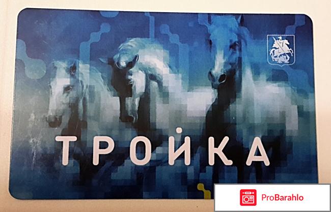 Оплата тройка транспортная карта 