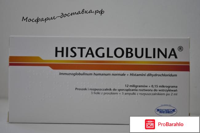 Гистаглобулин отрицательные отзывы