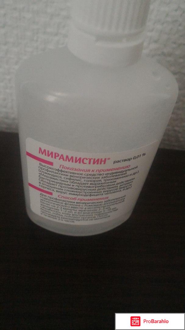 МИРАМИСТИН раствор отрицательные отзывы