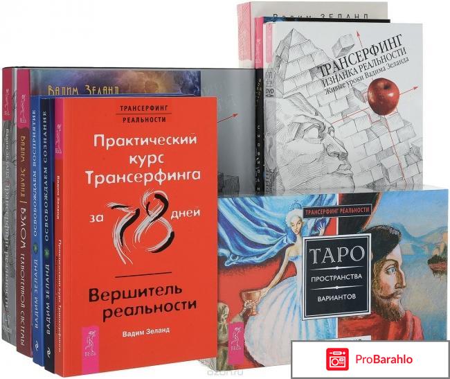 Трансерфинг форум отрицательные отзывы