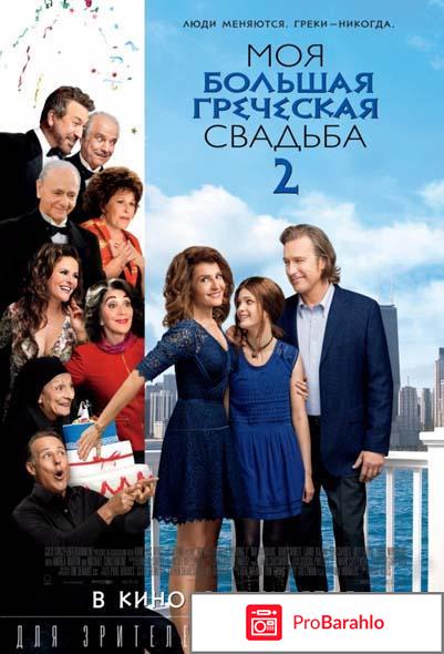 Моя большая греческая свадьба 2 