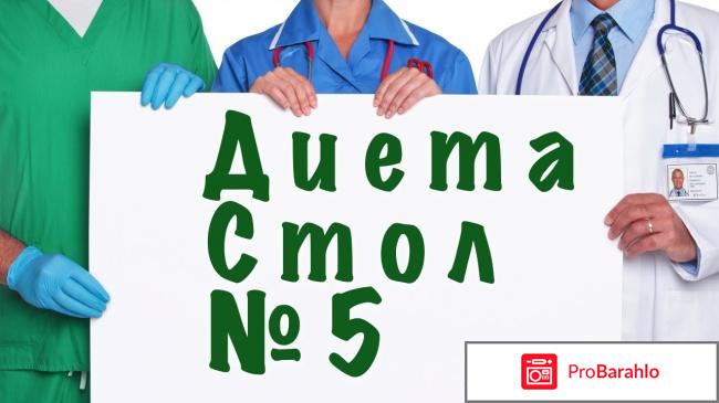 Диета 5 стол отзывы 