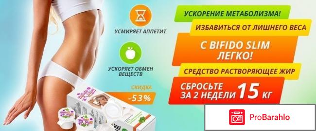 Bifido slim отрицательные отзывы отрицательные отзывы