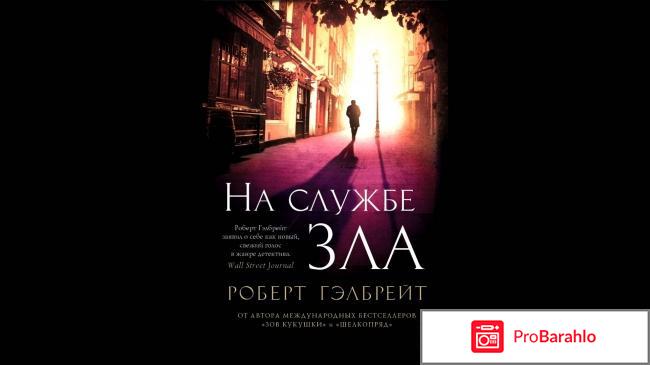 На службе зла 