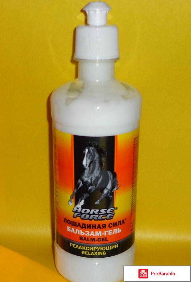 Гель лошадиная сила для суставов отзывы отрицательные отзывы