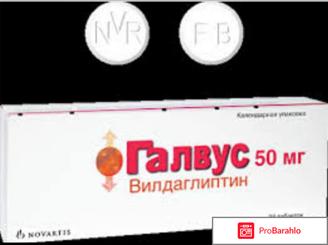 Галвус отрицательные отзывы