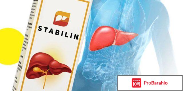 Стабилен лекарство для печени отрицательные отзывы